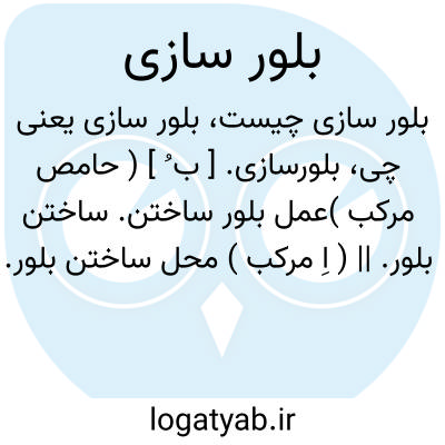 تصویر معنی بلور سازی