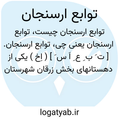 تصویر معنی توابع ارسنجان