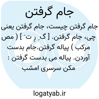 تصویر معنی جام گرفتن