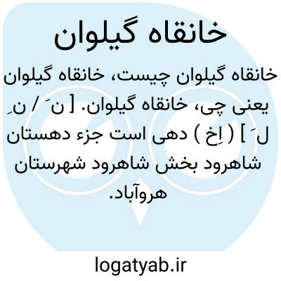 تصویر معنی خانقاه گیلوان