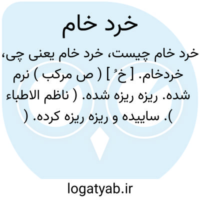 تصویر معنی خرد خام