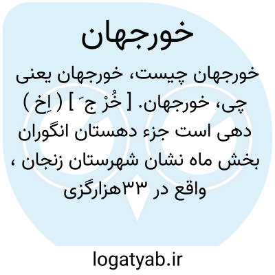تصویر معنی خورجهان