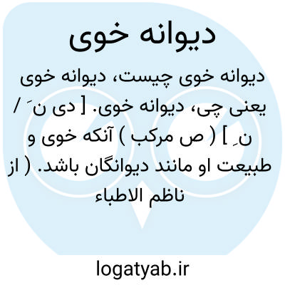 تصویر معنی دیوانه خوی