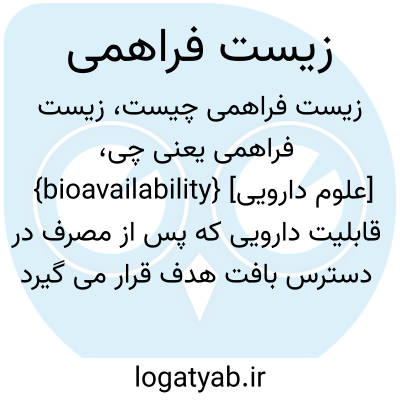 تصویر معنی زیست فراهمی