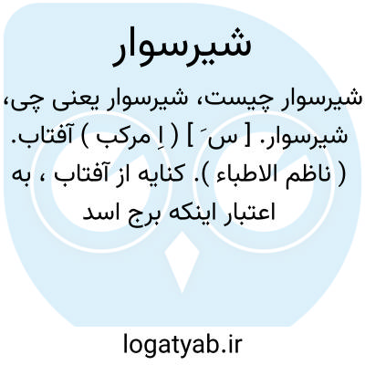تصویر معنی شیرسوار