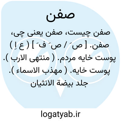 تصویر معنی صفن