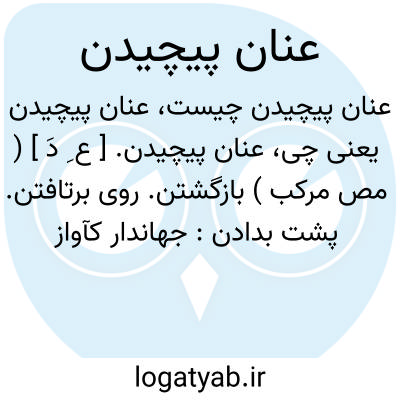 تصویر معنی عنان پیچیدن
