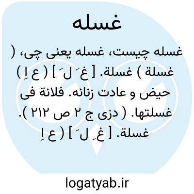 تصویر معنی غسله