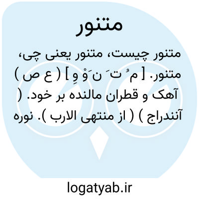 تصویر معنی متنور