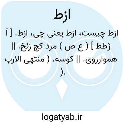تصویر معنی ازط