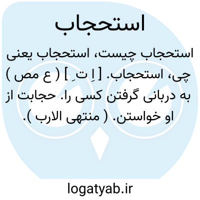 تصویر معنی استحجاب