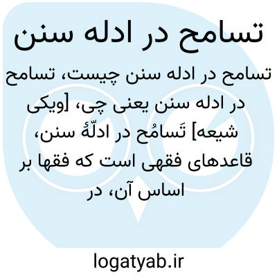 تصویر معنی تسامح در ادله سنن
