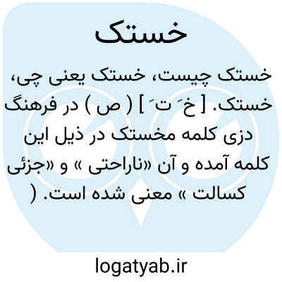 تصویر معنی خستک