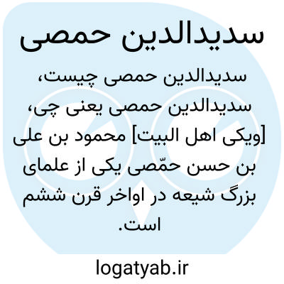 تصویر معنی سدیدالدین حمصی