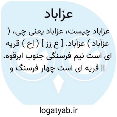 تصویر معنی عزاباد