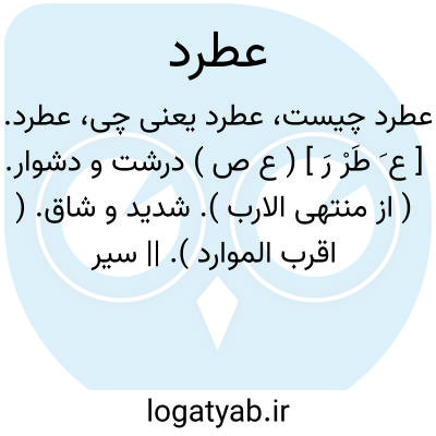 تصویر معنی عطرد