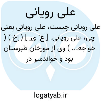 تصویر معنی علی رویانی