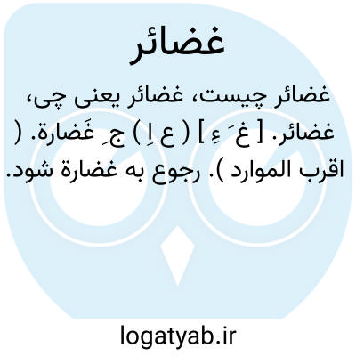 تصویر معنی غضائر
