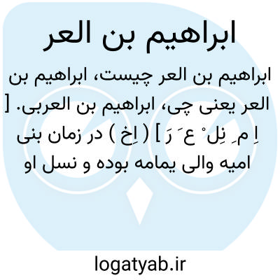 تصویر معنی ابراهیم بن العر