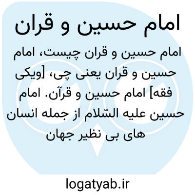 تصویر معنی امام حسین و قران