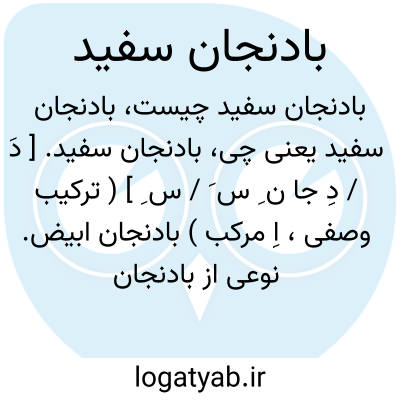 تصویر معنی بادنجان سفید