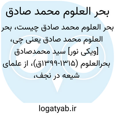 تصویر معنی بحر العلوم محمد صادق