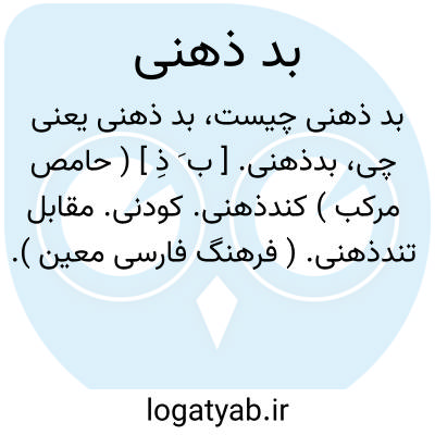 تصویر معنی بد ذهنی