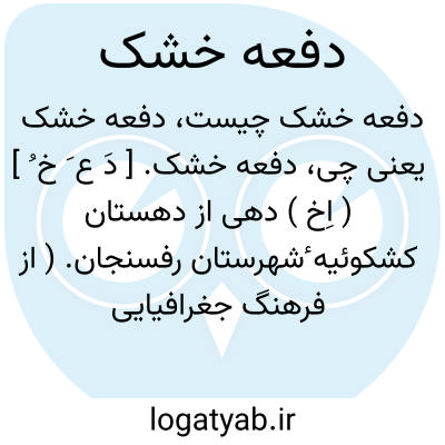 تصویر معنی دفعه خشک