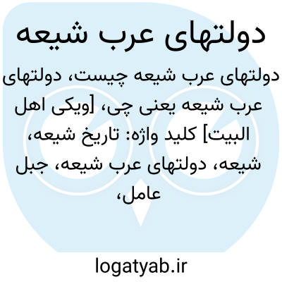 تصویر معنی دولتهای عرب شیعه