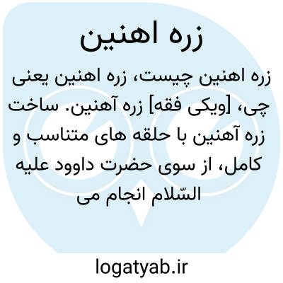 تصویر معنی زره اهنین