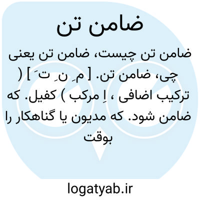 تصویر معنی ضامن تن