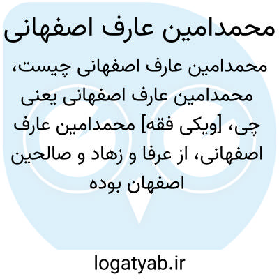 تصویر معنی محمدامین عارف اصفهانی