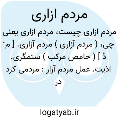 تصویر معنی مردم ازاری