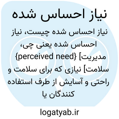 تصویر معنی نیاز احساس شده