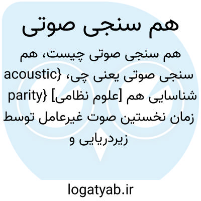 تصویر معنی هم سنجی صوتی