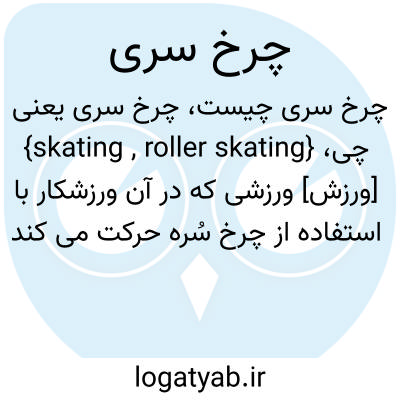 تصویر معنی چرخ سری