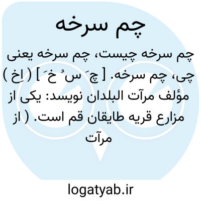 تصویر معنی چم سرخه