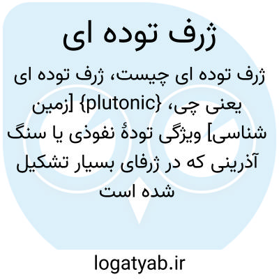 تصویر معنی ژرف توده ای