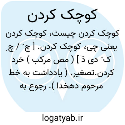 تصویر معنی کوچک کردن