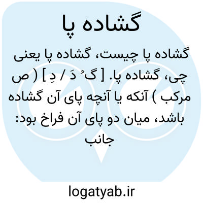 تصویر معنی گشاده پا