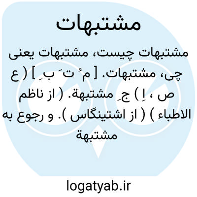 تصویر معنی مشتبهات