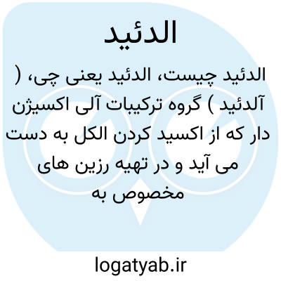 تصویر معنی الدئید