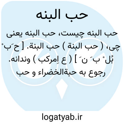 تصویر معنی حب البنه
