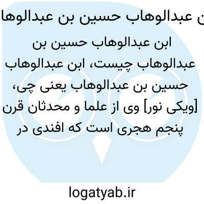 تصویر معنی ابن عبدالوهاب حسین بن عبدالوهاب