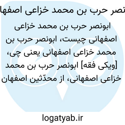 تصویر معنی ابونصر حرب بن محمد خزاعی اصفهانی