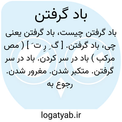 تصویر معنی باد گرفتن