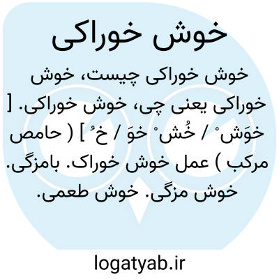 تصویر معنی خوش خوراکی