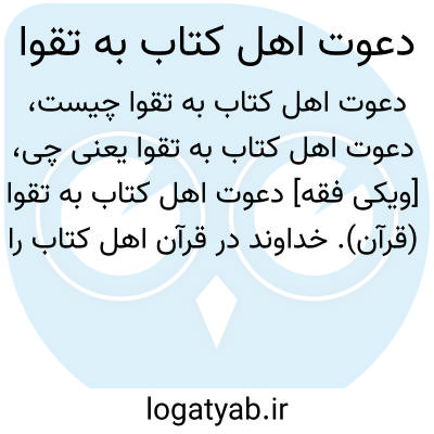 تصویر معنی دعوت اهل کتاب به تقوا