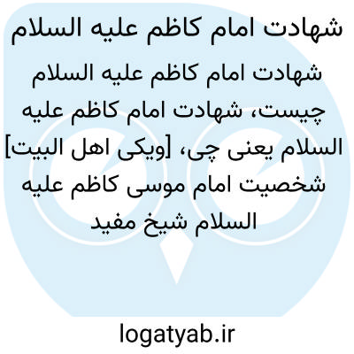تصویر معنی شهادت امام کاظم علیه السلام