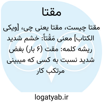 تصویر معنی مقتا